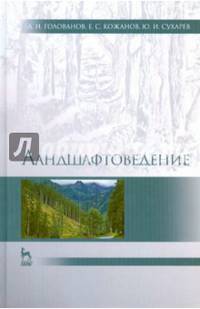 Ландшафтоведение. Учебник. Гриф УМО МО РФ