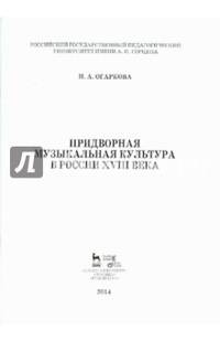 Придворная музыкальная культура в России XVIII века. Учебно-методическое пособие. Гриф УМО МО РФ
