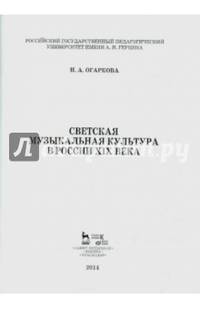 Светская музыкальная культура в России XIX века. Учебно-методическое пособие. Гриф УМО МО РФ