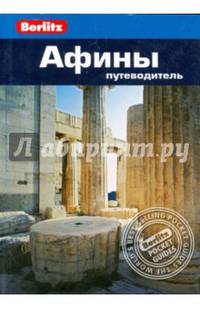 Афины: Путеводитель/Berlitz