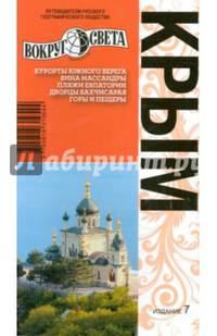 Крым. Путеводитель