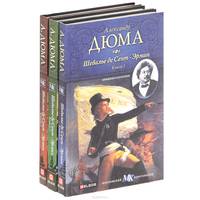 Шевалье де Сент-Эрмин. В 3 книгах (комплект)