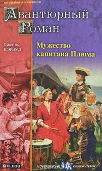 Мужество капитана Плюма. Гризли