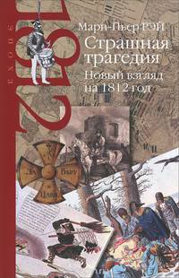 Страшная трагедия. Новый взгляд на 1812
