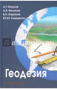 Геодезия. Учебник для вузов