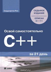 Освой самостоятельно C++ за 21 день. 7-е изд