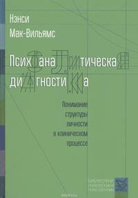Психоаналитическая диагностика: Понимание структуры личности в клиническом процессе.. Мак-Вильямс Н.