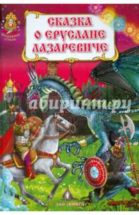 Сказка о Еруслане Лазаревиче
