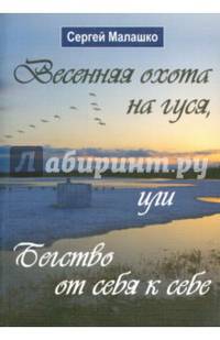 Весенняя охота на гуся, или Бегство от себя к себе