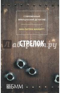 Стрелок. Телеграмма с Западного побережья