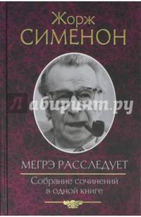 Мегрэ расследует. Собрание сочинений в одной книге