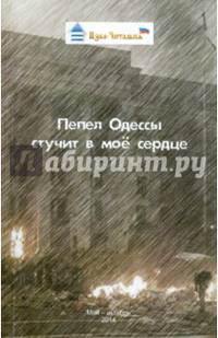 Пепел Одессы стучит в моё сердце