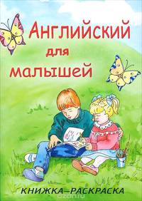 Английский для малышей. Книжка-раскраска