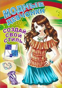 Модные девчонки. Создай свой стиль