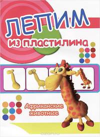 Африканские животные (лепим из пластилина)