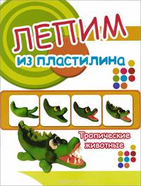 Лепим из пластилина.Тропические животные