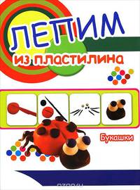 Букашки (лепим из пластилина)