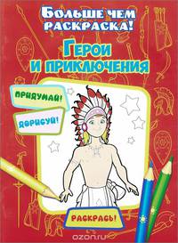 Герои и приключения(больше чем раскраска)