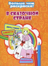В сказочной стране(больше чем раскраска)