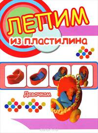 Лепим из пластилина.Девочкам