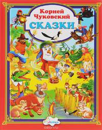 Корней Чуковский. Сказки