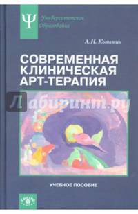 Современная клиническая арт-терапия. Учебное пособие
