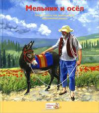 Мельник и осел