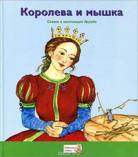 Королева и мышка
