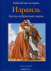 Израиль. Богом избранный народ