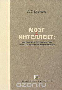 Мозг и интеллект. Нарушение и восстановление интеллектуальной деятельности
