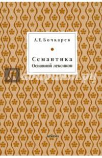 Семантика. Основной лексикон