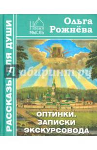 Оптинки. Записки экскурсовода
