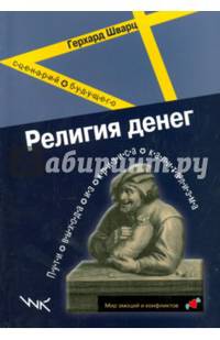 Религия денег. Пути выхода из кризиса капитализма. Сценарий будущего