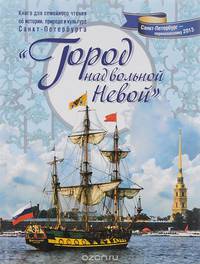 "Город над вольной Невой". Книга для семейного чтения об истории, природе и культуре Санкт-Петербурга