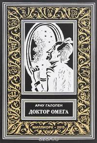 Доктор Омега . Невероятные приключения трех французов на Марсе