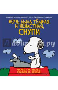 Ночь была тёмная и ненастная, Снупи