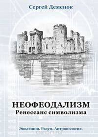 Неофеодализм. Ренессанс символизма. Эволюция. Разум. Антропология