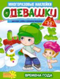 Одевашки. Времена года (+2-3)