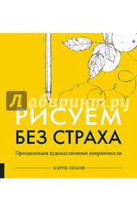 Рисуем без страха. Преодолеваем художественные неприятности
