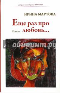 Еще раз про любовь