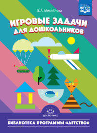 Игровые задачи для дошкольников. ФГОС