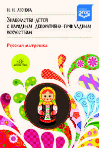 Знакомство детей с народным декоративно-прикладным искусством. Русская матрешка. Учебно-методическое пособие. ФГОС