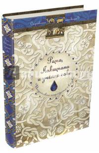 Рама, Лакшмана и ученая сова. Индийские народные сказки