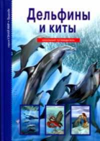 Дельфины и киты. Школьный путеводитель