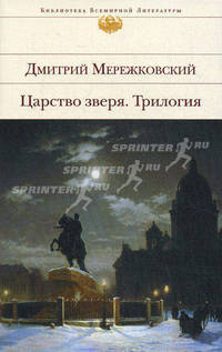 Царство зверя. Трилогия