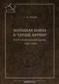 Холодная война в "сердце Африки". СССР и Конголезский кризис. 1960-1964