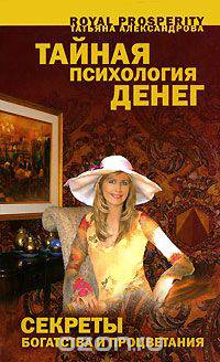 Тайная психология денег. Секреты богатства и процветания