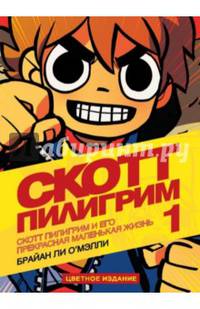 Скотт Пилигрим и его прекрасная маленькая жизнь. Книга 1