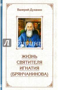Жизнь святителя Игнатия (Брянчанинова)