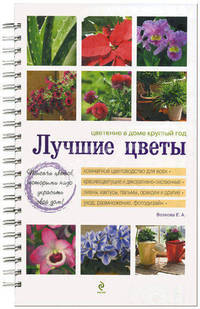 Лучшие цветы. Цветение в доме круглый год (белая обложка) (Подарочные издания. Книги на карточках)